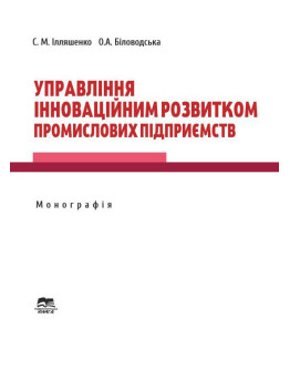 Управління інноваційним розвитком промислових підприємств