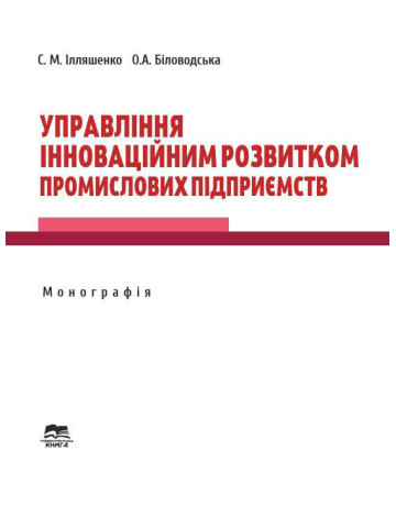 Управління інноваційним розвитком промислових підприємств