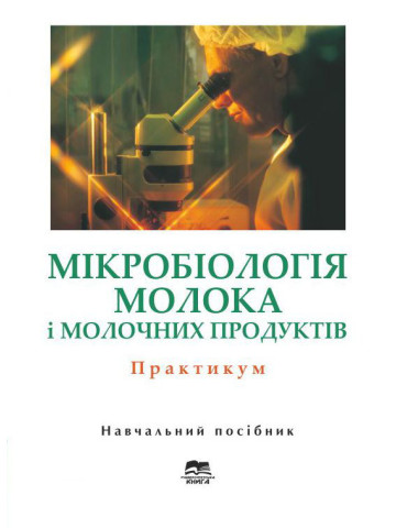 Мікробіологія молока і молочних продуктів
