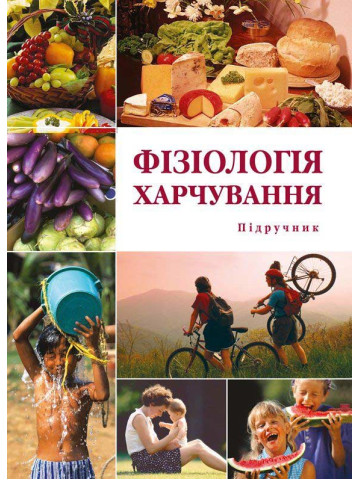 Фізіологія харчування