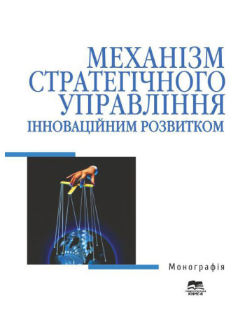 Механізм стратегічного управління інноваційним розвитком