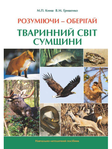 Розуміючи – оберігай: тваринний світ Сумщини