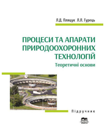 Процеси та апарати природоохоронних технологій. Теоретичні основи.