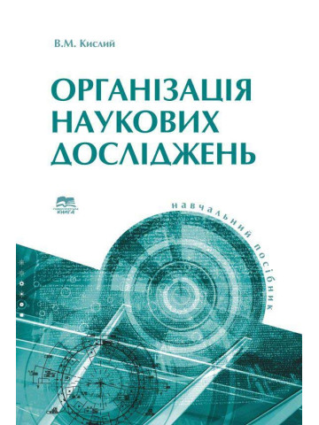Організація наукових досліджень