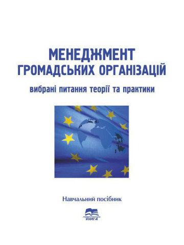 Менеджмент громадських організацій: вибрані питання теорії та практики