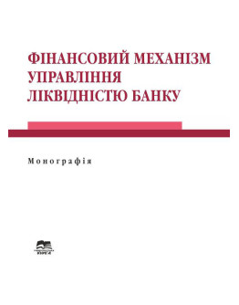 Фінансовий механізм управління ліквідністю банку