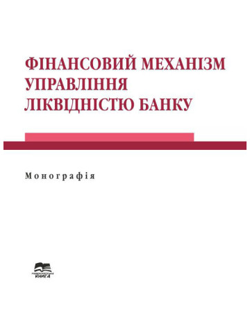 Фінансовий механізм управління ліквідністю банку