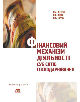 Фінансовий механізм діяльності суб’єктів господарювання