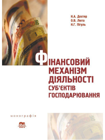 Фінансовий механізм діяльності суб’єктів господарювання