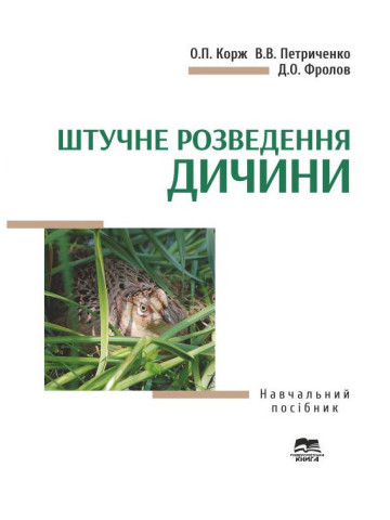 Штучне розведення дичини