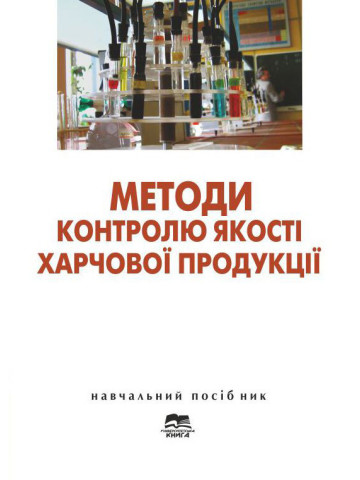 Методи контролю якості харчової продукції