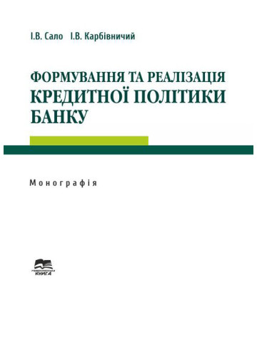 Формування та реалізація кредитної політики банку