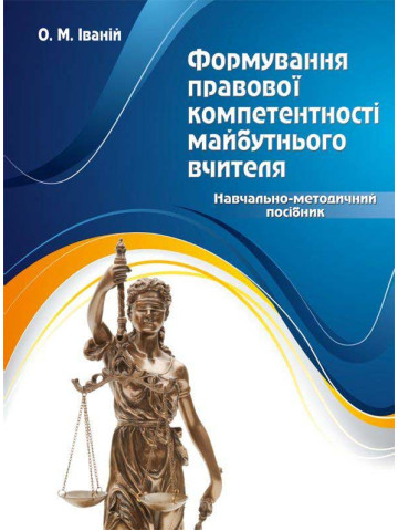 Формування правової компетентності майбутнього вчителя