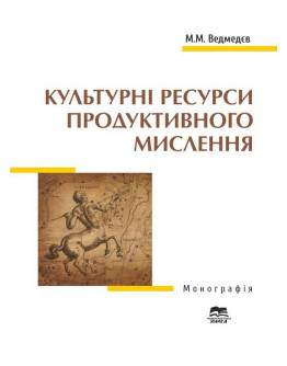 Культурні ресурси продуктивного мислення
