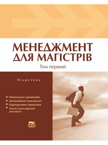 Менеджмент для магістрів. Том 1