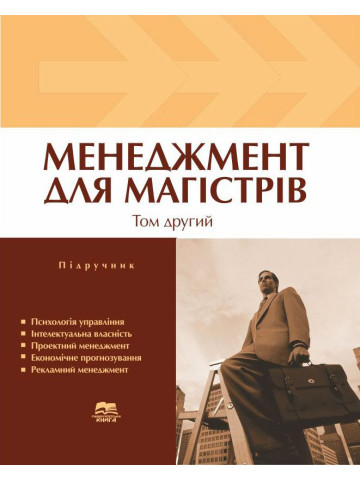 Менеджмент для магістрів. Том 2