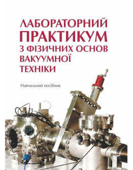 Лабораторний практикум з фізичних основ вакуумної техніки