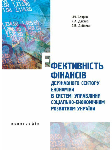 Ефективність фінансів державного сектору економіки в системі управління соціально-економічним розвитком України