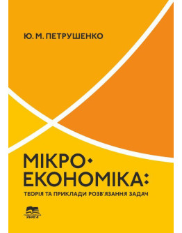 Мікроекономіка: теорія та приклади розв’язання задач