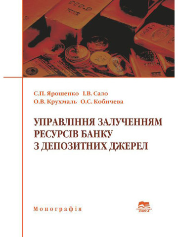 Управління залученням ресурсів банку з депозитних джерел