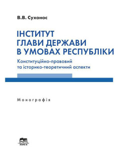 Інститут глави держави в умовах республіки : конституційно-правовий та історико-теоретичний аспекти