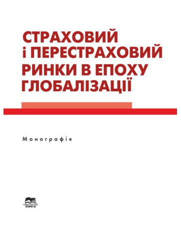 Страховий і перестраховий ринки в епоху глобалізації