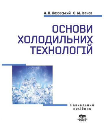 Основи холодильних технологій