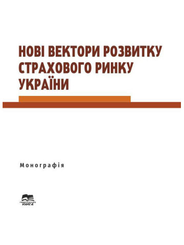 Нові вектори розвитку страхового ринку України