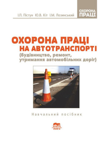 Охорона праці на автомобільному транспорті (будівництво, ремонт, утримання автомобільних доріг)