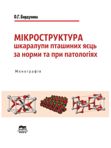 Мікроструктура шкаралупи пташиних яєць за норми та при патологіях
