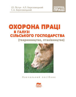 Охорона праці в галузі сільського господарства (тваринництво, птахівництво)