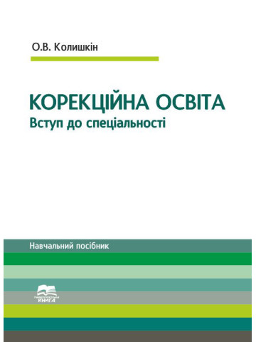 Вступ до спеціальності "Корекційна освіта"