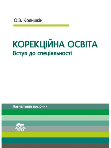 Вступ до спеціальності "Корекційна освіта"