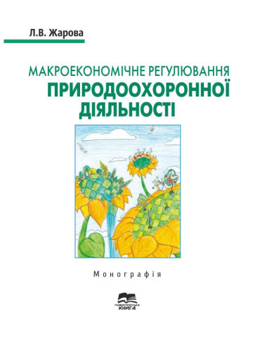Макроекономічне регулювання природоохоронної діяльності