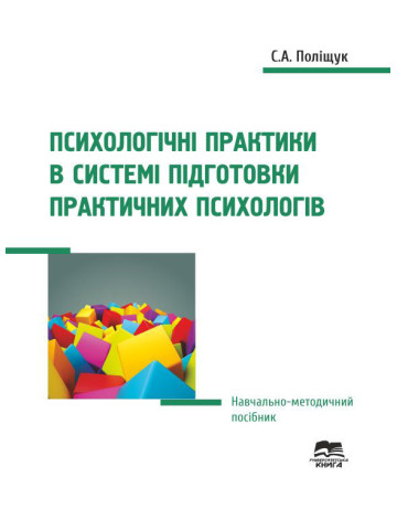 Психологічні практики в системі підготовки практичних психологів