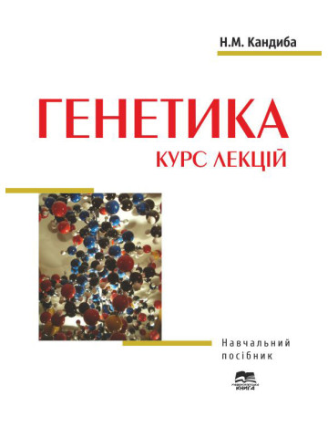 Генетика: курс лекцій