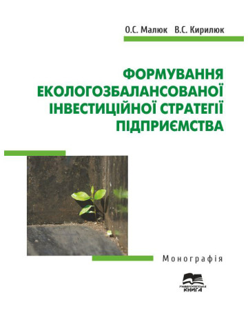 Формування екологозбалансованої інвестиційної стратегії підприємства