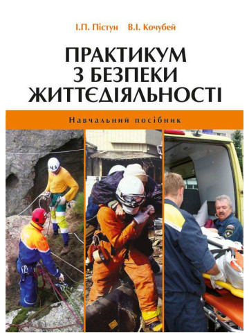 Практикум з безпеки життєдіяльності