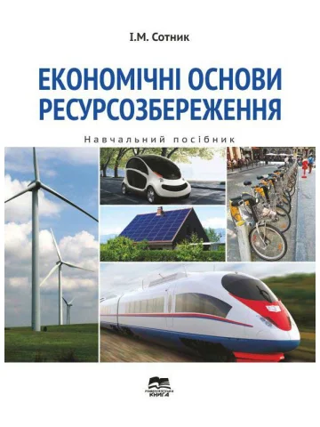 Економічні основи ресурсозбереження