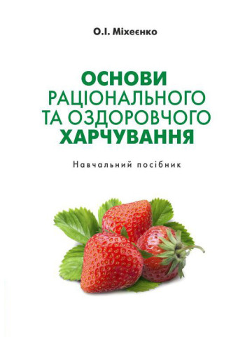 Основи раціонального та оздоровчого харчування