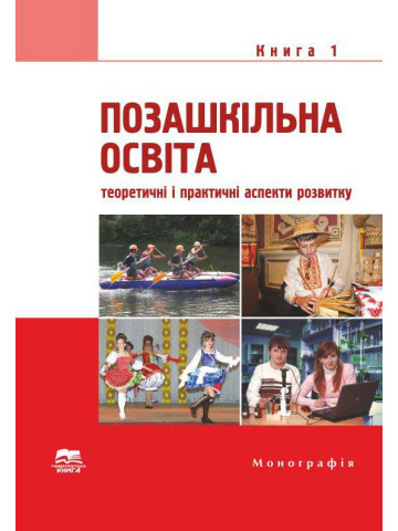 Позашкільна освіта: теоретичні і практичні аспекти розвитку. У 3 кн. Кн. 1.