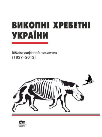 Викопні хребетні України : бібліографічний покажчик (1829–2012)