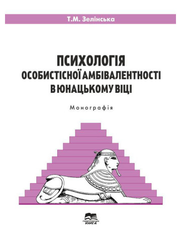 Психологія особистісної амбівалентності в юнацькому віці