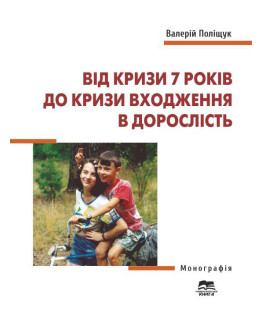 Від кризи 7 років до кризи входження в дорослість