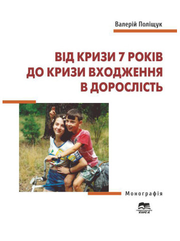 Від кризи 7 років до кризи входження в дорослість