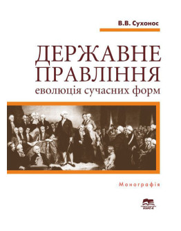 Державне правління: еволюція сучасних форм