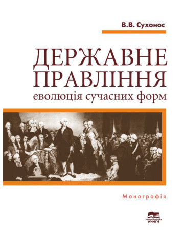 Державне правління: еволюція сучасних форм