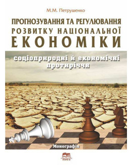 Прогнозування та регулювання розвитку національної економіки: соціоприродничі й економічні протиріччя.
