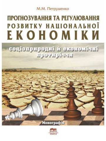 Прогнозування та регулювання розвитку національної економіки: соціоприродничі й економічні протиріччя.