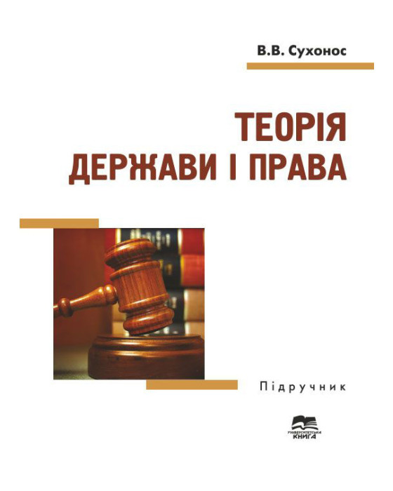 Теорія держави і права